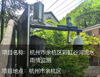 杭州市余杭區(qū)彩虹谷河流水雨情監(jiān)測