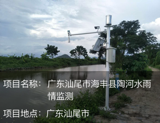 廣東汕尾市海豐縣陶河水雨情監(jiān)測