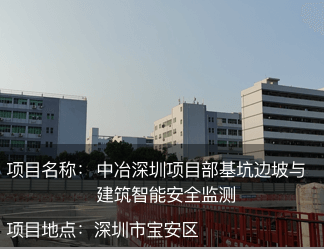 中冶深圳項目部基坑邊坡與建筑智能安全監(jiān)測