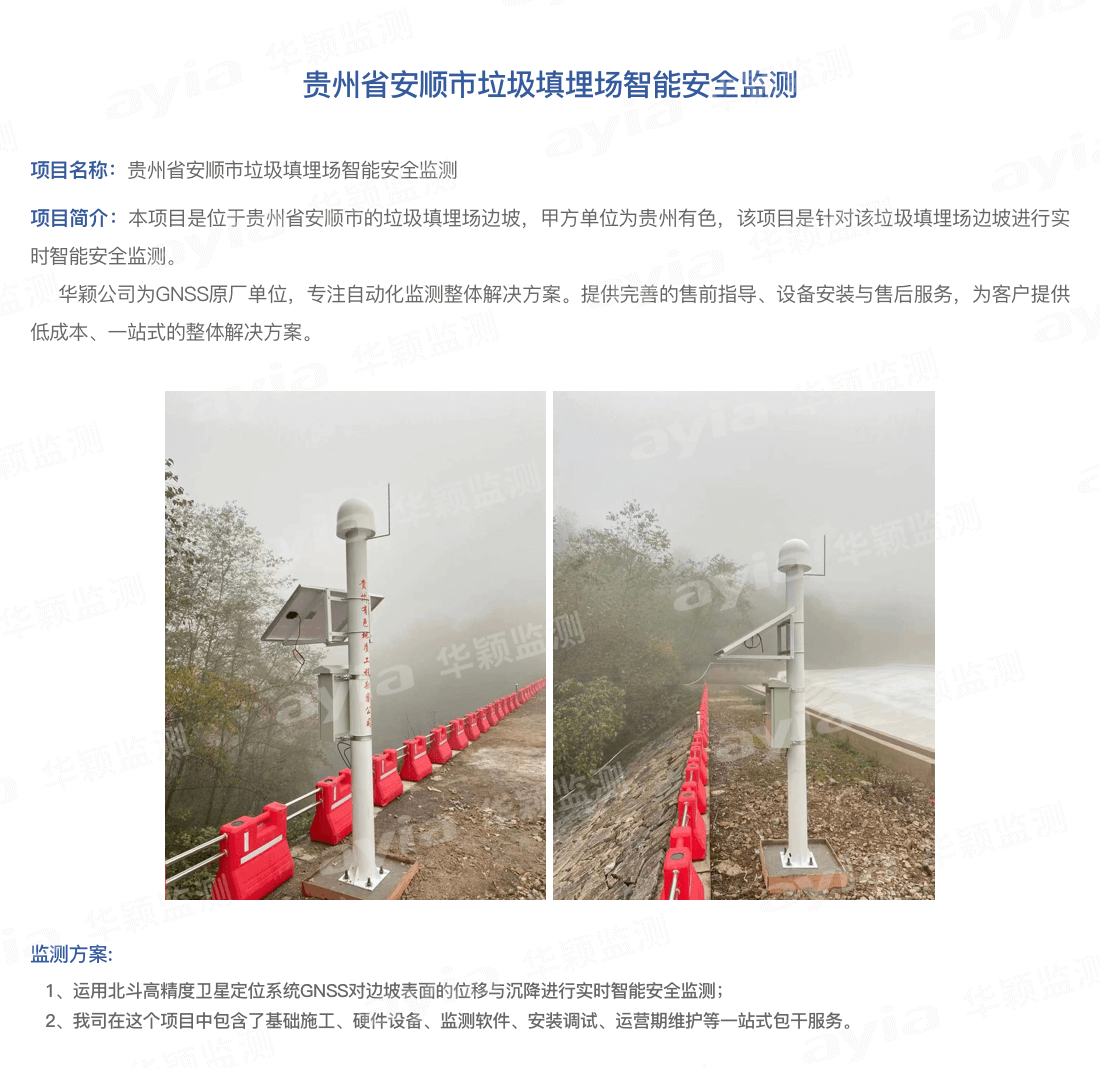 貴州省安順市垃圾填埋場(chǎng)智能安全監(jiān)測(cè)_01.png