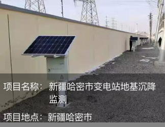 新疆哈密市變電站地基沉降監(jiān)測