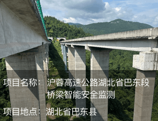 滬蓉高速公路湖北省巴東段橋梁智能安全監(jiān)測