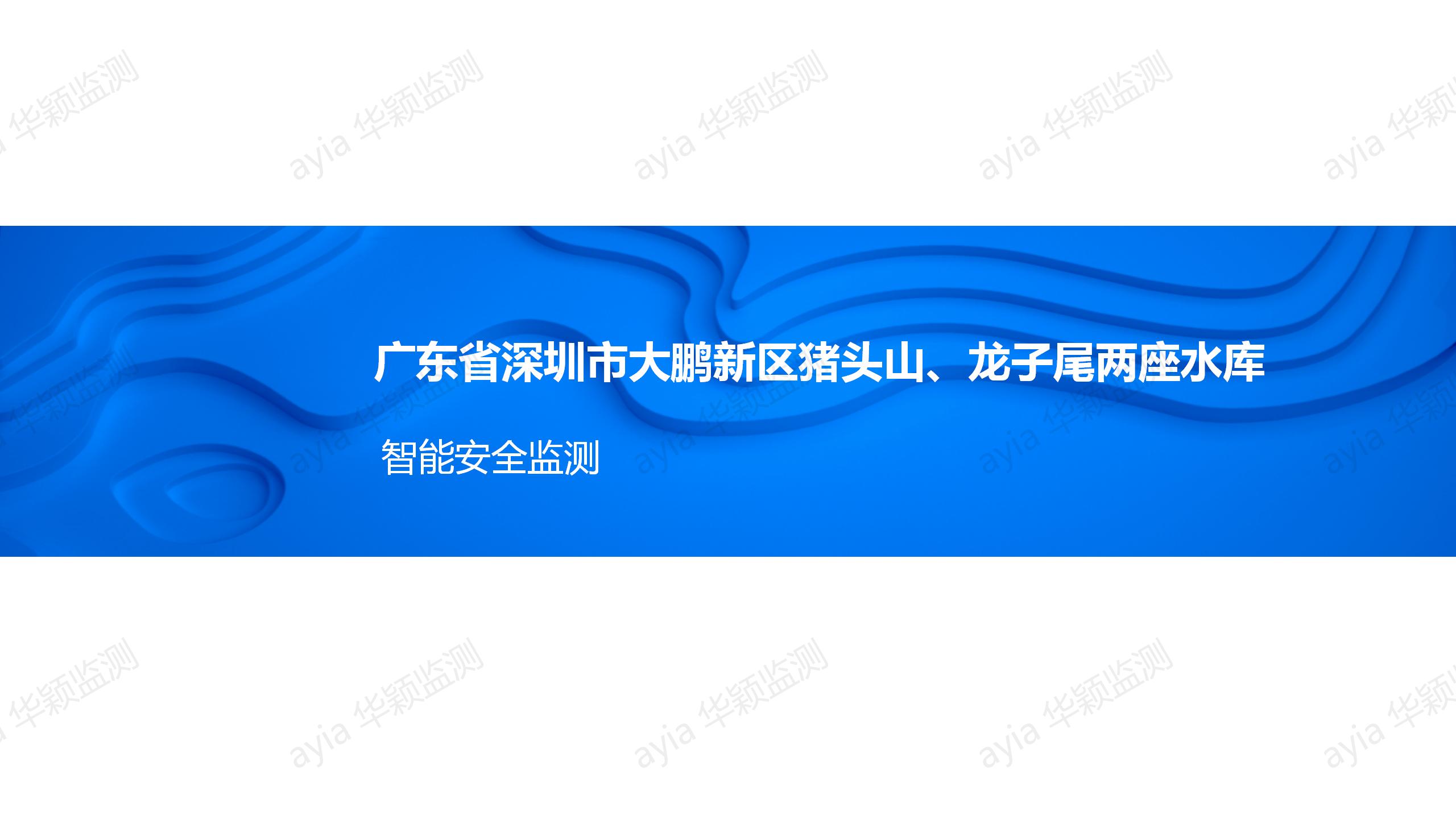 廣東省深圳市大鵬新區(qū)豬頭山、龍子尾兩水庫大壩自動化監(jiān)測_01.jpg