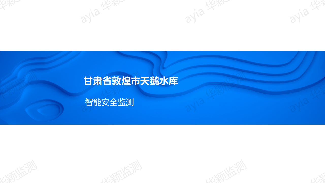 甘肅省敦煌市天鵝水庫(kù)智能安全監(jiān)測(cè)_01.png